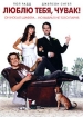 Люблю тебя, чувак! Формат: DVD (PAL) (Keep case) Дистрибьютор: Universal Pictures Rus Региональный код: 5 Количество слоев: DVD-9 (2 слоя) Субтитры: Русский / Английский / Украинский Звуковые дорожки: Русский инфо 4058l.