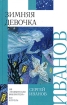 Зимняя девочка Серия: Внеклассное чтение инфо 4062l.