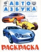 Автоазбука сегодня Раскраска Серия: АвтоСамовар инфо 4066l.
