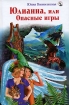 Юлианна, или опасные игры Серия: Вознесенская Роман-миссия инфо 4067l.