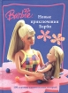Новые приключения Барби Серия: Barbie инфо 4074l.