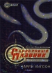 Серебряный Плавник Серия: Юный Бонд инфо 4078l.