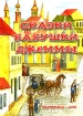 Сказки бабушки Джеммы Издательство: Лана, 2006 г Твердый переплет, 82 стр ISBN 5-88333-480-X Тираж: 500 экз Формат: 60x84/8 (~210x280 мм) инфо 4086l.