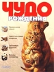 Чудо рождения Издательство: Оникс 21 век, 2002 г Твердый переплет, 184 стр ISBN 5-329-00551-5 Тираж: 10000 экз Формат: 60x90/8 (~220х290 мм) инфо 4103l.