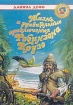 Жизнь и удивительные приключения Робинзона Крузо Формат: DVD (PAL) (Упрощенное издание) (Keep case) Дистрибьютор: Компания "МАГНАТ" Региональный код: 5 Количество слоев: DVD-5 (1 слой) Звуковые инфо 4111l.