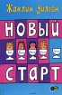 Новый старт Издательство: Росмэн-Пресс, 2006 г Твердый переплет, 352 стр ISBN 5-353-02481-8 Тираж: 7000 экз Формат: 84x108/32 (~130х205 мм) инфо 4124l.