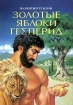 Золотые яблоки Гесперид Издательство: Лимбус Пресс Твердый переплет, 176 стр ISBN 5-8370-0356-8 Тираж: 3000 экз Формат: 84x104/32 (~220x240 мм) инфо 4126l.