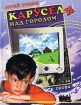 Карусели над городом Авторский сборник Издательство: Дрофа, 2002 г Твердый переплет, 544 стр ISBN 5-7107-3245-1 Тираж: 10000 экз Формат: 70x90/16 (~170х215 мм) инфо 4134l.