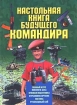 Настольная книга будущего командира Издательство: Харвест Твердый переплет, 392 стр ISBN 985-13-0654-1 Тираж: 7000 экз Формат: 60x90/8 (~220х290 мм) инфо 4138l.