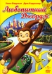Любопытный Джордж Формат: DVD (PAL) (Keep case) Дистрибьютор: Universal Pictures Rus Региональные коды: 2, 5 Количество слоев: DVD-5 (1 слой) Субтитры: Русский / Английский / Датский / Исландский / инфо 4140l.