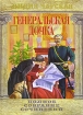 Лидия Чарская Полное собрание сочинений Том 25 Генеральская дочка Серия: Лидия Чарская Полное собрание сочинений ("Русская миссия") инфо 4159l.