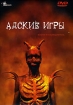 Адские игры Формат: DVD (PAL) (Упрощенное издание) (Keep case) Дистрибьютор: DVD Land Региональный код: 5 Количество слоев: DVD-5 (1 слой) Звуковые дорожки: Русский Синхронный перевод Dolby Digital 5 1 инфо 4170l.