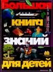 Большая книга знаний для детей Издательства: АСТ, Астрель, Планета детства Твердый переплет, 128 стр ISBN 5-17-000149-5 Тираж: 10000 экз Формат: 70x100/8 (~245х340 мм) инфо 4174l.