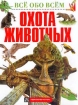 Охота животных Серия: Все обо всем Популярная энциклопедия для детей инфо 4175l.