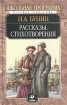 И А Бунин Рассказы, стихотворения Серия: Школьная программа Русская классика инфо 4181l.