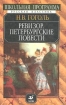 Ревизор Петербургские повести Серия: Школьная программа Русская классика инфо 4189l.