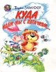 Куда идем мы с Пятачком Серия: Лучшие стихи для детей инфо 4195l.