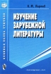 Изучение зарубежной литературы Серия: Книжная полка учителя инфо 4210l.