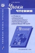 Уроки чтения 4 класс Серия: Книжная полка учителя инфо 4215l.