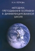 Методика преподавания географии в дифференцированной школе Издательство: БЛИК и Ко Твердый переплет, 336 стр ISBN 5-94181-002-4 Тираж: 5000 экз Формат: 60x90/16 (~145х217 мм) инфо 4226l.