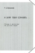 Я хочу тебя спросить Издательство: Граница, 2005 г Мягкая обложка, 304 стр ISBN 5-94691-175-9 Тираж: 1000 экз Формат: 70x100/16 (~167x236 мм) инфо 4231l.