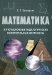 Математика Аттестационные педагогические измерительные материалы Издательство: МПСИ, 2007 г Мягкая обложка, 176 стр ISBN 978-5-9770-0083-3 Тираж: 1000 экз Формат: 60x84/16 (~143х205 мм) инфо 4232l.
