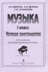 Музыка 1 класс Нотная хрестоматия для учителей общеобразовательной школы Издательство: Композитор Мягкая обложка, 136 стр Тираж: 500 экз Формат: 60x90/8 (~220х290 мм) инфо 4240l.