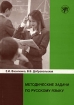 Методические задачи по русскому языку Издательство: Златоуст, 2003 г Мягкая обложка, 276 стр ISBN 5-86547-242-9 Тираж: 1000 экз Формат: 60x90/16 (~145х217 мм) инфо 4242l.