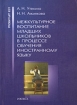 Межкультурное воспитание младших школьников в процессе обучения иностранному языку 2004 г 158 стр ISBN 5-7029-0143-6 инфо 4256l.