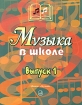Музыка в школе Выпуск 1 Антология Издательство: Музыка, 2005 г Мягкая обложка, 144 стр ISBN 5-7140-0787-5 Тираж: 2000 экз Формат: 60x90/8 (~220х290 мм) инфо 4265l.