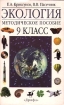 Экология Методическое пособие 9 класс Издательство: Дрофа Мягкая обложка, 80 стр ISBN 5-7107-1216-7 Тираж: 3000 экз Формат: 84x108/32 (~130х205 мм) инфо 4271l.