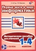 Первые шаги в мире информатики Методическое пособие для учителей 1 - 4 классов (+ CD-ROM) Серия: Основы информатики инфо 4278l.