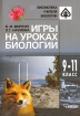 Игры на уроках биологии 9-11 класс Серия: Библиотека учителя биологии инфо 4281l.