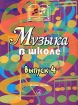 Музыка в школе Выпуск 4 Антология Издательство: Музыка, 2005 г Мягкая обложка, 88 стр ISBN 5-7140-1061-2 Тираж: 2000 экз Формат: 60x90/8 (~220х290 мм) инфо 4284l.