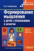 Формирование мышления у детей с отклонениями в развитии Книга для педагога-дефектолога Серия: Коррекционная педагогика инфо 4291l.