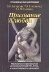Признание в любви: фрагменты из произведений русских писателей XIX-XX вв с комментариями и заданиями Учебное пособие Серия: Русский язык как иностранный инфо 4300l.