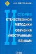 История отечественной методики обучения иностранным языкам Издательства: Ступени, Инфра-М, 2002 г Твердый переплет, 448 стр ISBN 5-94713-005-Х, 5-16-000904-3 Тираж: 5000 экз Формат: 60x90/16 (~145х217 мм) инфо 4311l.