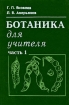 Ботаника для учителя В 2 частях Часть 1 Издательство: Просвещение, 1996 г Твердый переплет, 224 стр ISBN 5-09-005182-8, 5-09-005184-4 Тираж: 30000 экз Формат: 60x90/16 (~145х217 мм) инфо 4328l.