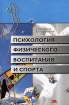 Психология физического воспитания и спорта Серия: Высшее образование инфо 4334l.