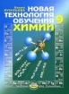 Новая технология обучения химии: 9 класс: Методическое пособие для учителя 2006 г 288 стр ISBN 5-346-00568-4 инфо 4342l.