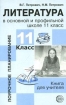 Литература в основной и профильной школе: 11 класс: Книга для учителя 2006 г 432 стр ISBN 5-89144-668-5 инфо 4347l.