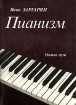 Пианизм Начало пути Издательство: Тигран Мец, 1998 г Твердый переплет, 344 стр инфо 4349l.