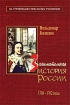 Занимательная история России 1700-1762 годы Серия: За страницами школьных учебников инфо 4357l.