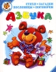 Азбука Стихи, загадки, пословицы, поговорки Серия: Малышам инфо 4378l.
