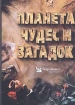 Планета чудес и загадок Издательство: Reader's Digest Твердый переплет, 432 стр ISBN 5-89355-003-X Формат: 84x104/32 (~220x240 мм) инфо 4381l.