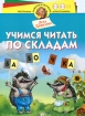 Учимся читать по складам Для детей 2-3 лет и старше Серия: Школа раннего развития инфо 4384l.