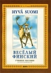 Веселый финский Учебное пособие для начальной школы / Hyva Suomi Издательство: КАРО, 2001 г Мягкая обложка, 112 стр ISBN 5-89815-104-4 Тираж: 3000 экз Формат: 60x88/8 (~198x258 мм) инфо 4385l.