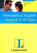 Немецкий за 30 дней Издательства: Астрель, АСТ, 2007 г Твердый переплет, 336 стр ISBN 978-5-17-043491-6, 978-5-271-16717-1, 3-468-29907-9, 978-985-16-1548-9 Тираж: 5000 экз Формат: 70x100/32 (~120х165 мм) инфо 4389l.