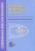 Резонансы в небесной механике Серия: Современная небесная механика инфо 4397l.