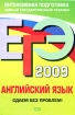 ЕГЭ 2009 Английский язык Сдаем без проблем! Серия: ЕГЭ Интенсивная подготовка инфо 4486l.